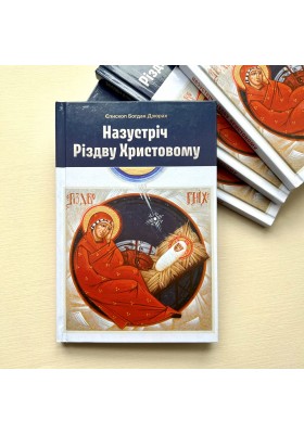 Назустріч Різдву Христовому